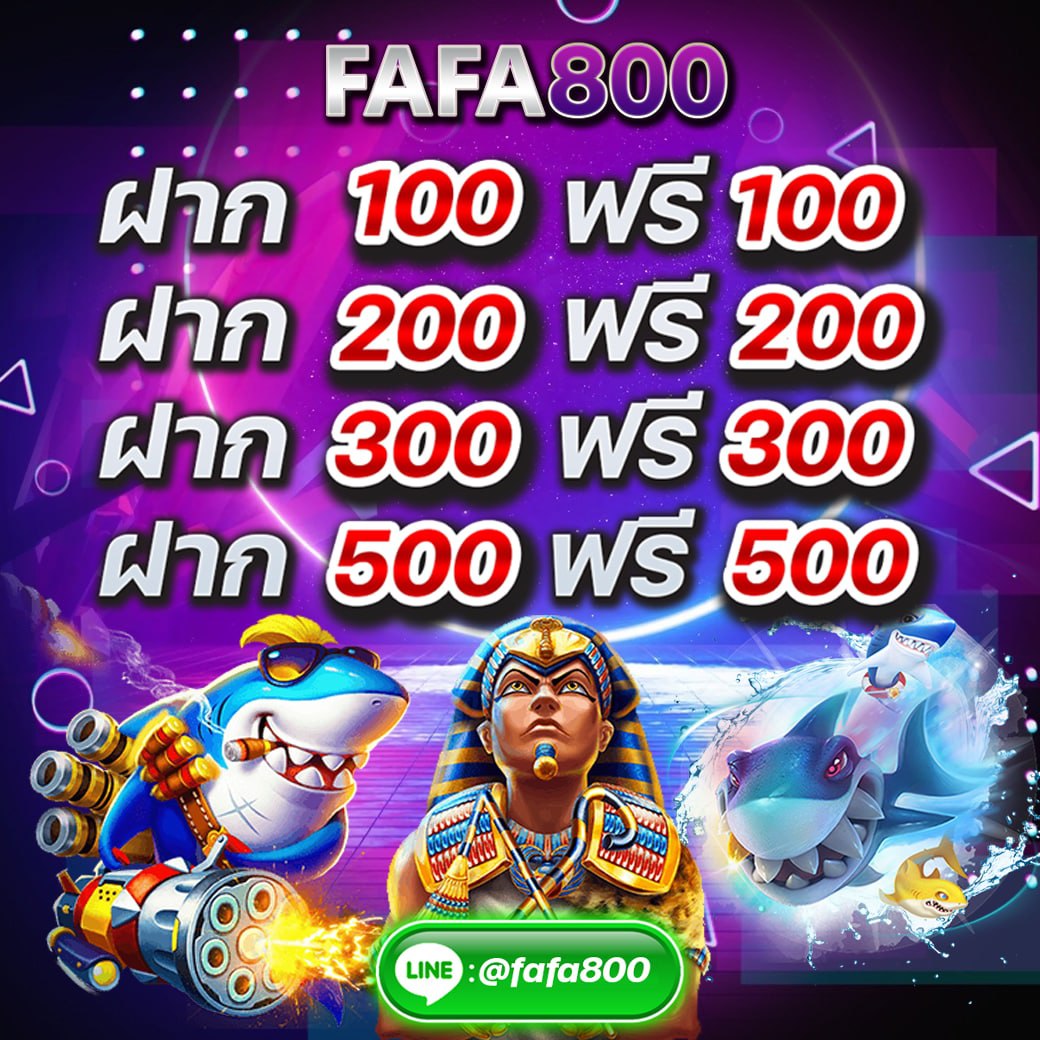 FAFA800 โบนัส100%ทุกยอดฝาก