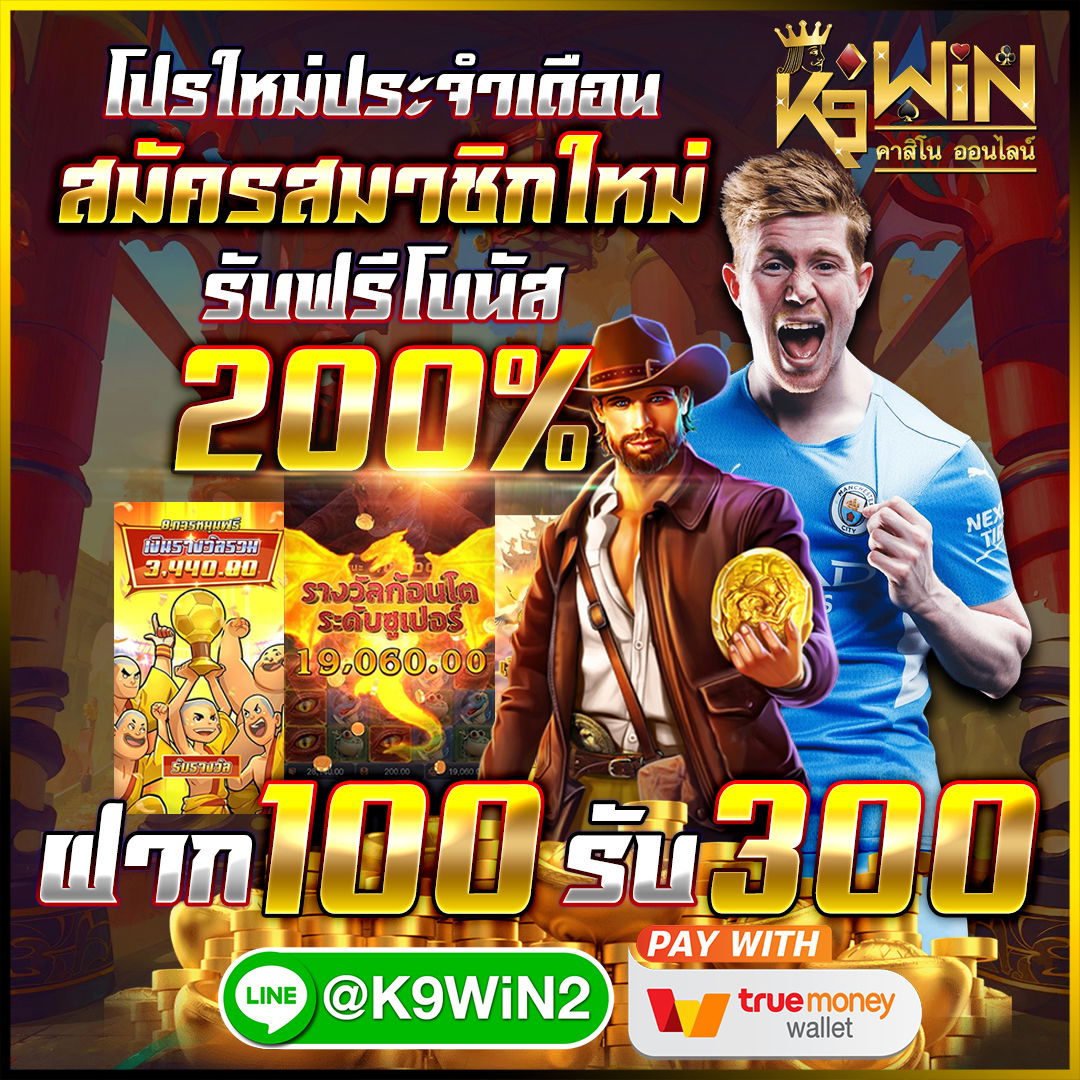 K9win ฝาก100รับ300โบนัส200%