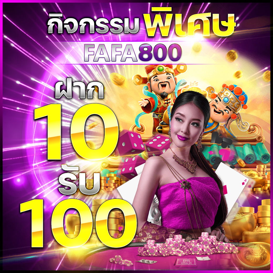 FAFA800 ฝาก10รับ100