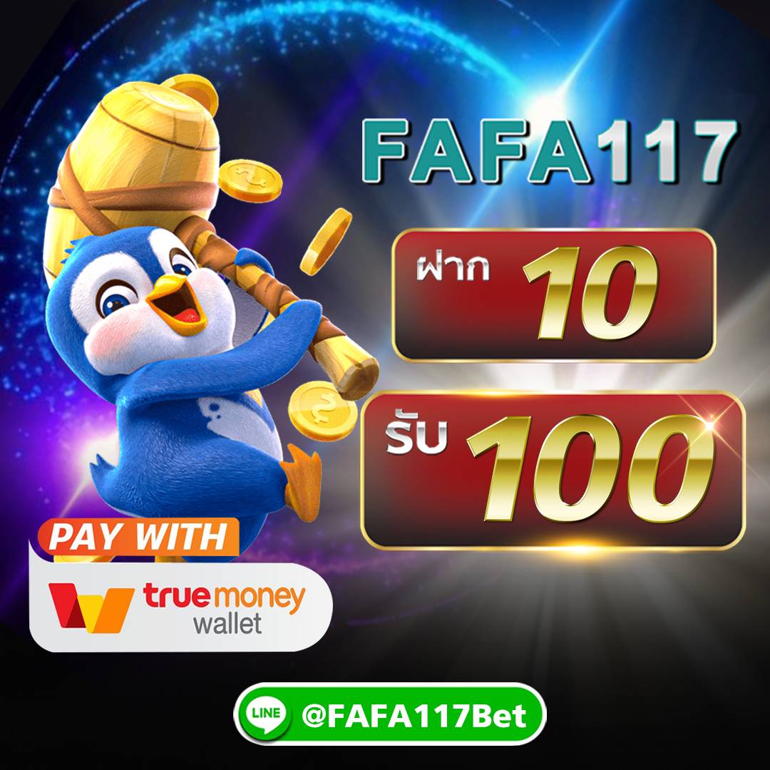 FAFA117 ฝาก10รับ100