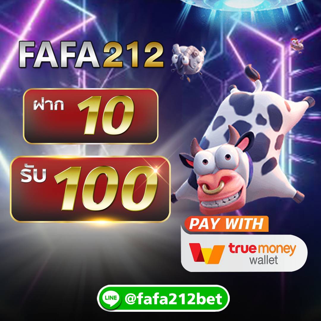FAFA212 ฝาก10รับ100