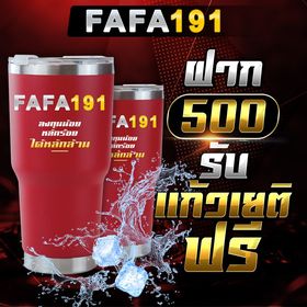 FAFA191 ฝาก500รับแก้วลายพิเศษ