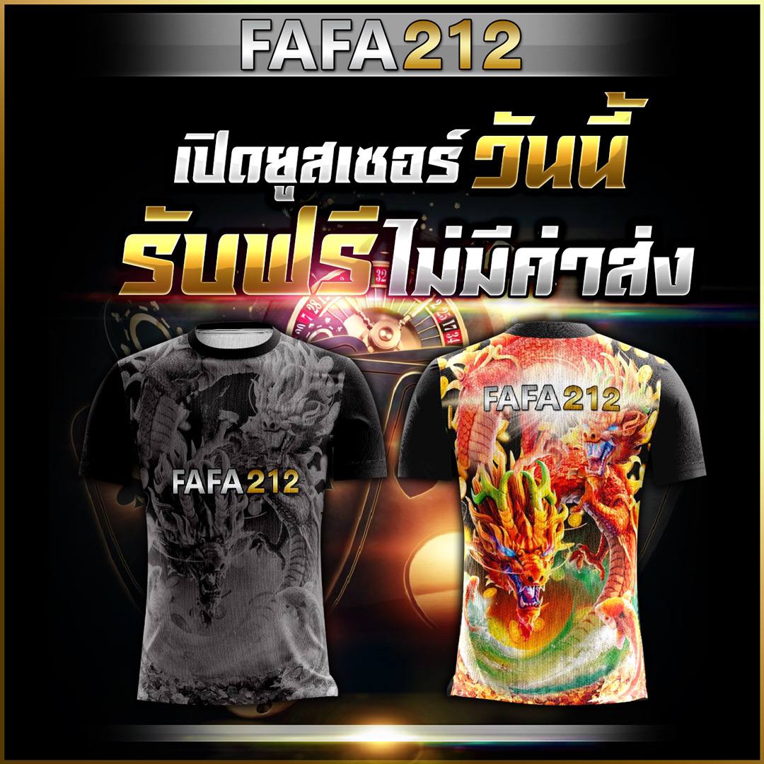 FAFA212 สมัครสมาชิกรับทันทีเสื้อพิเศษ