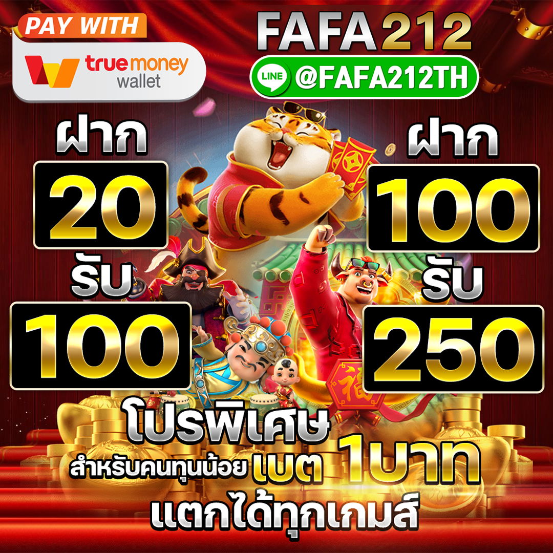 FAFA212 ฝาก20รับ100