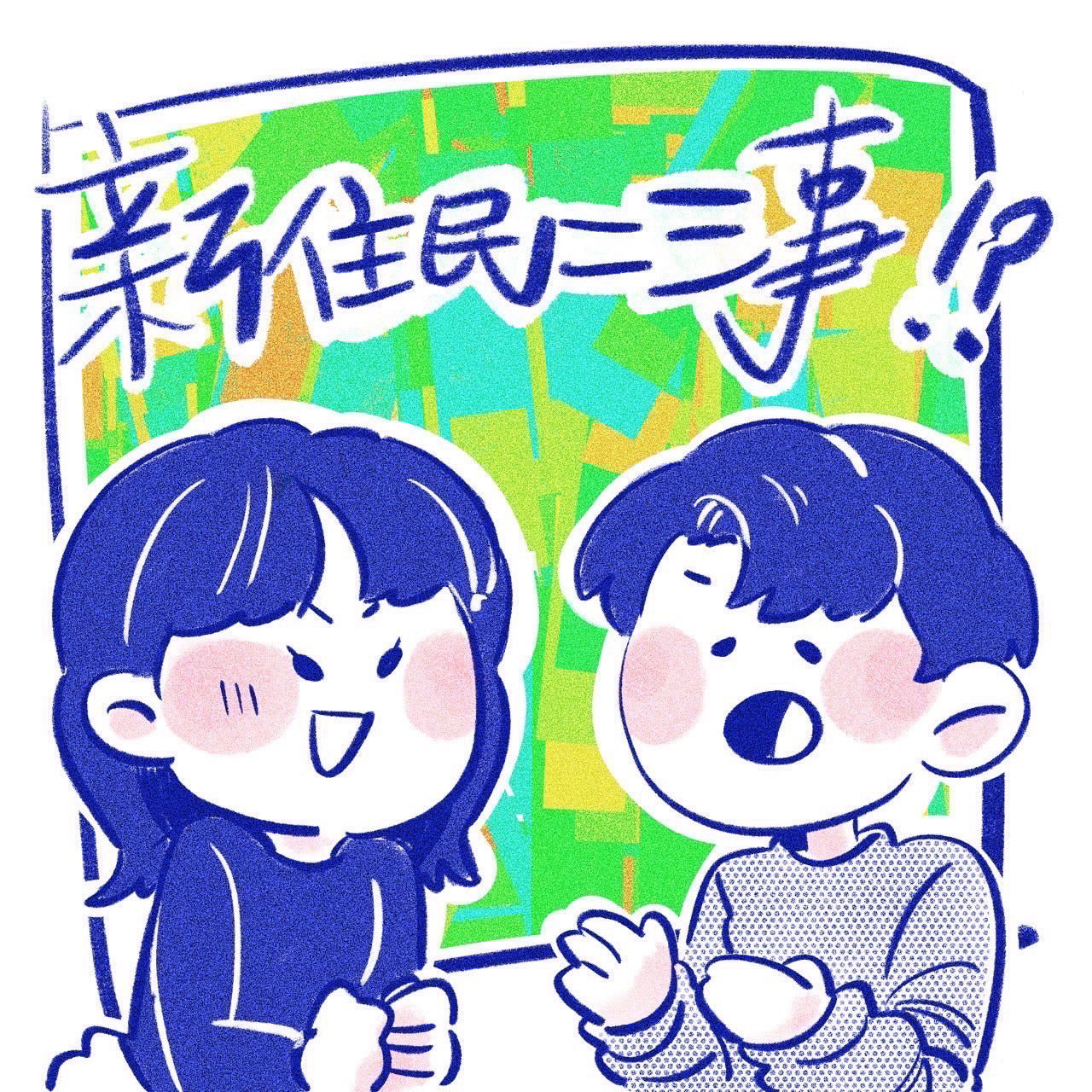 Podcast｜《新住民二三事》