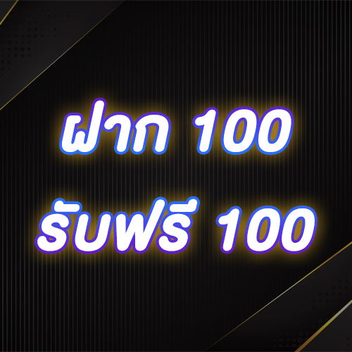 ฝาก 100 รับฟรี 100