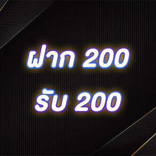 ฝาก 200 รับ 200
