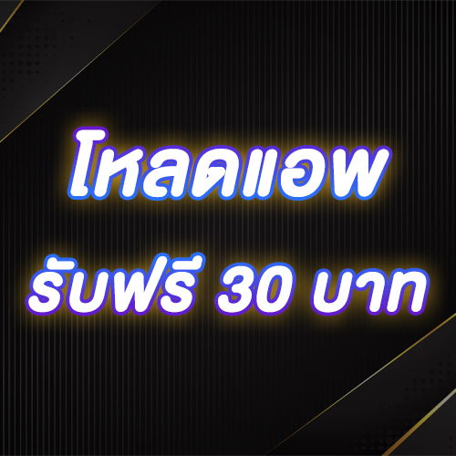 โหลดแอพ รับฟรี 30 บาท