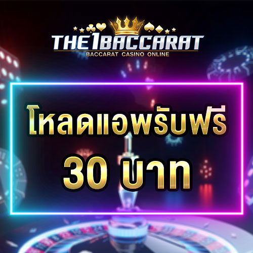 โหลดแอพ รับฟรี 30 บาท