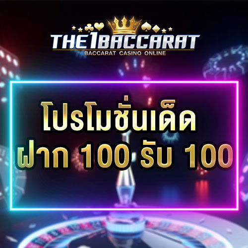 ฝาก 100 รับฟรี 100
