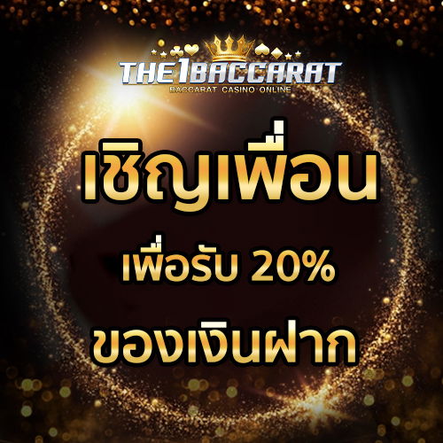 เชิญเพื่อนเพื่อรับ 20% ของเงินฝาก