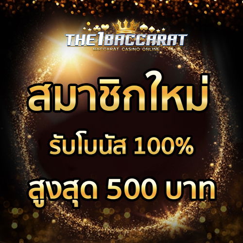 สมาชิกใหม่รับโบนัส​ 100% สูงสุด​ 500​ บาท