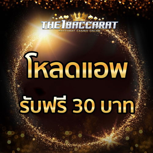 โหลดแอพ รับฟรี 30 บาท