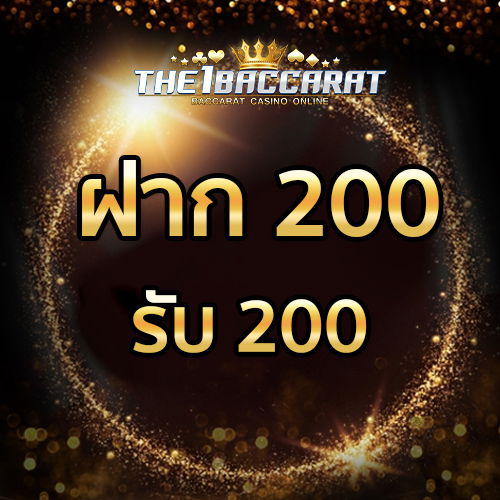 ฝาก 200 รับ 200