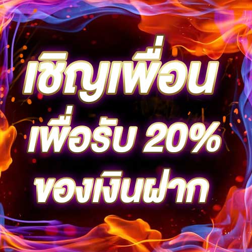 เชิญเพื่อนเพื่อรับ 20% ของเงินฝาก