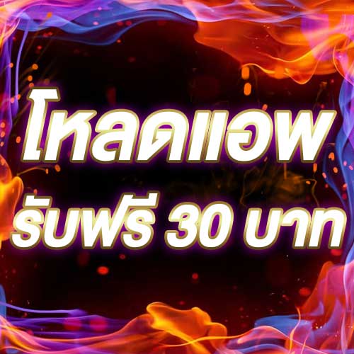 โหลดแอพ รับฟรี 30 บาท