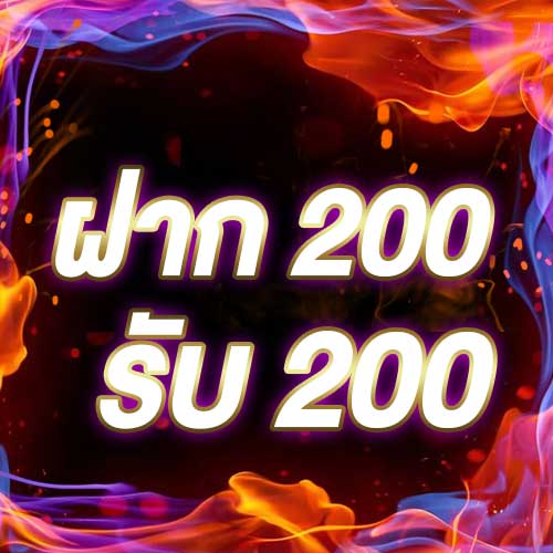 ฝาก 200 รับ 200