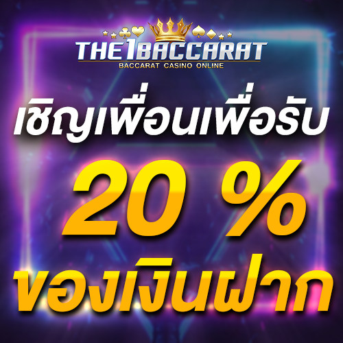 เชิญเพื่อนเพื่อรับ 20% ของเงินฝาก