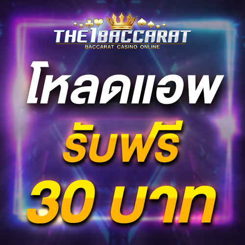 โหลดแอพ รับฟรี 30 บาท