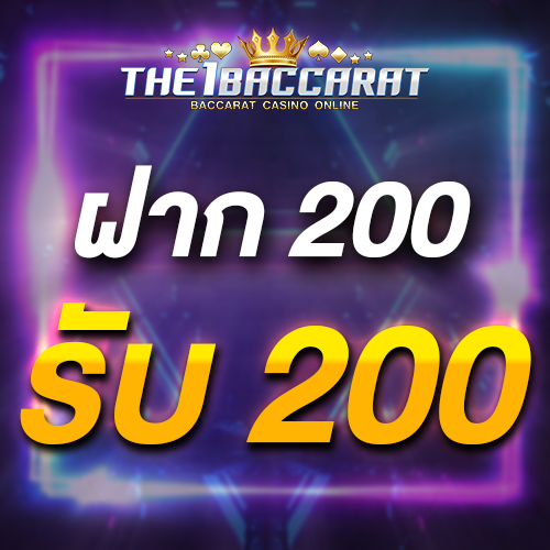 ฝาก 200 รับ 200