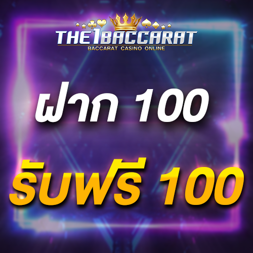 ฝาก 100 รับฟรี 100