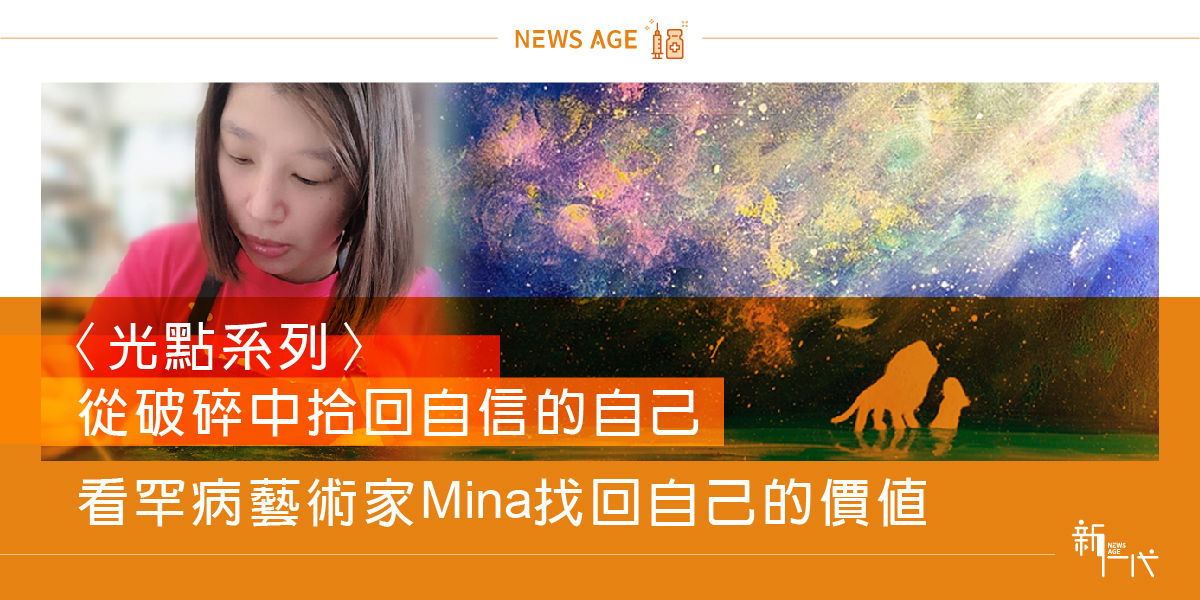 新一代媒體光點系列-從破碎中拾回自信的自己