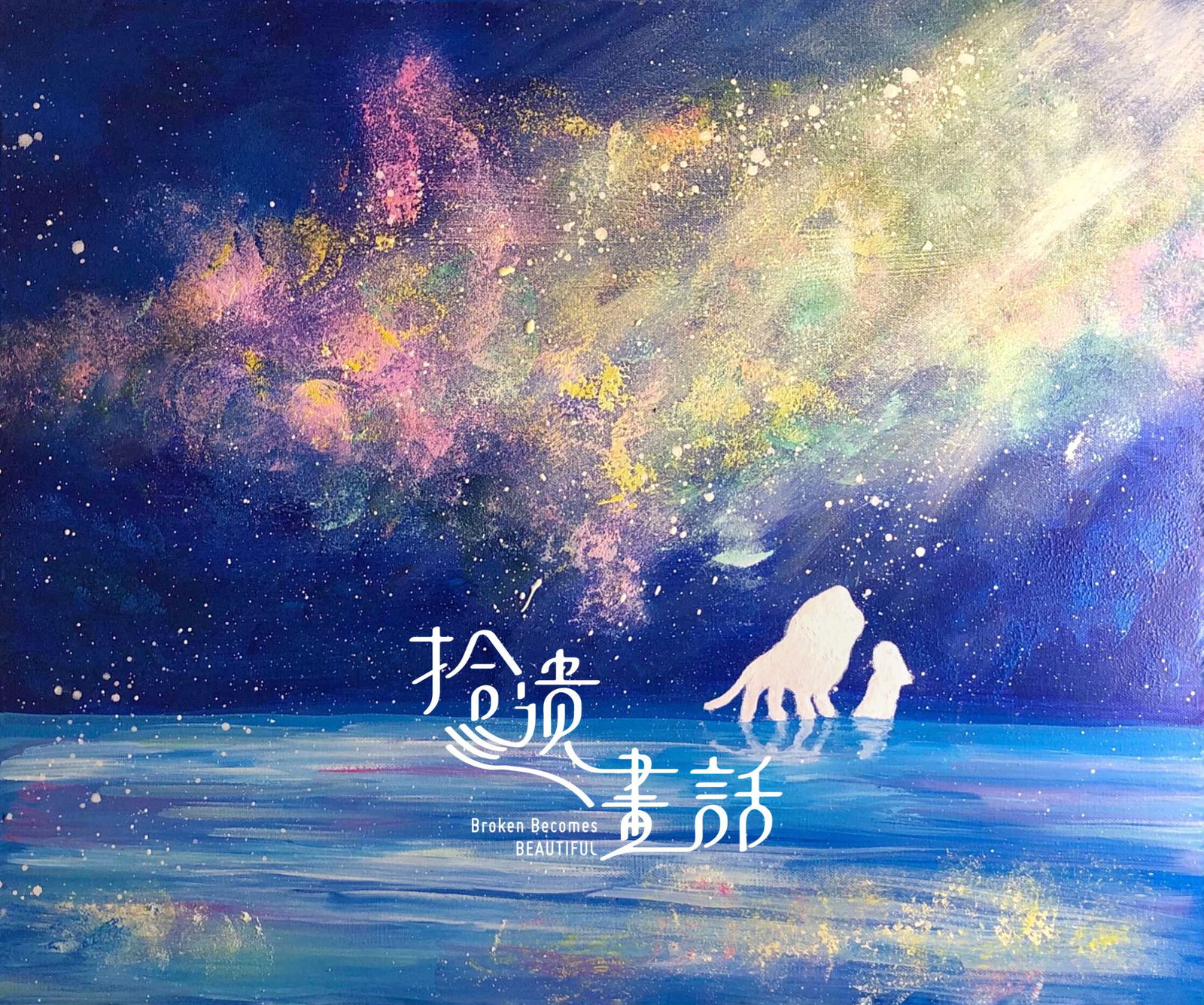 盼望的晨星畫展-訪談宣傳片