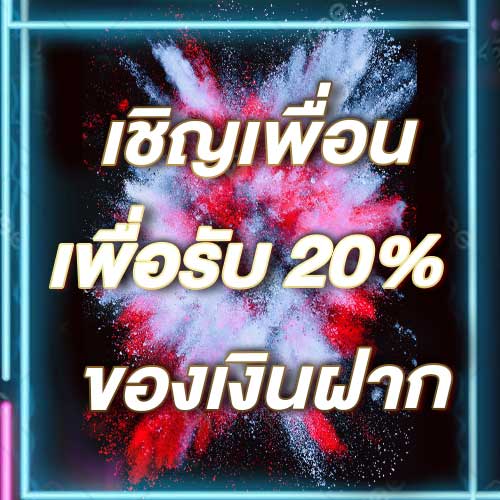 เชิญเพื่อนเพื่อรับ 20% ของเงินฝาก