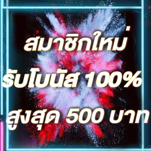 สมาชิกใหม่รับโบนัส​ 100% สูงสุด​ 500​ บาท