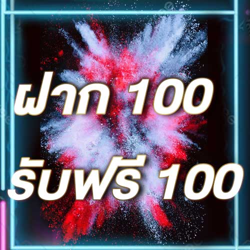 ฝาก 100 รับฟรี 100