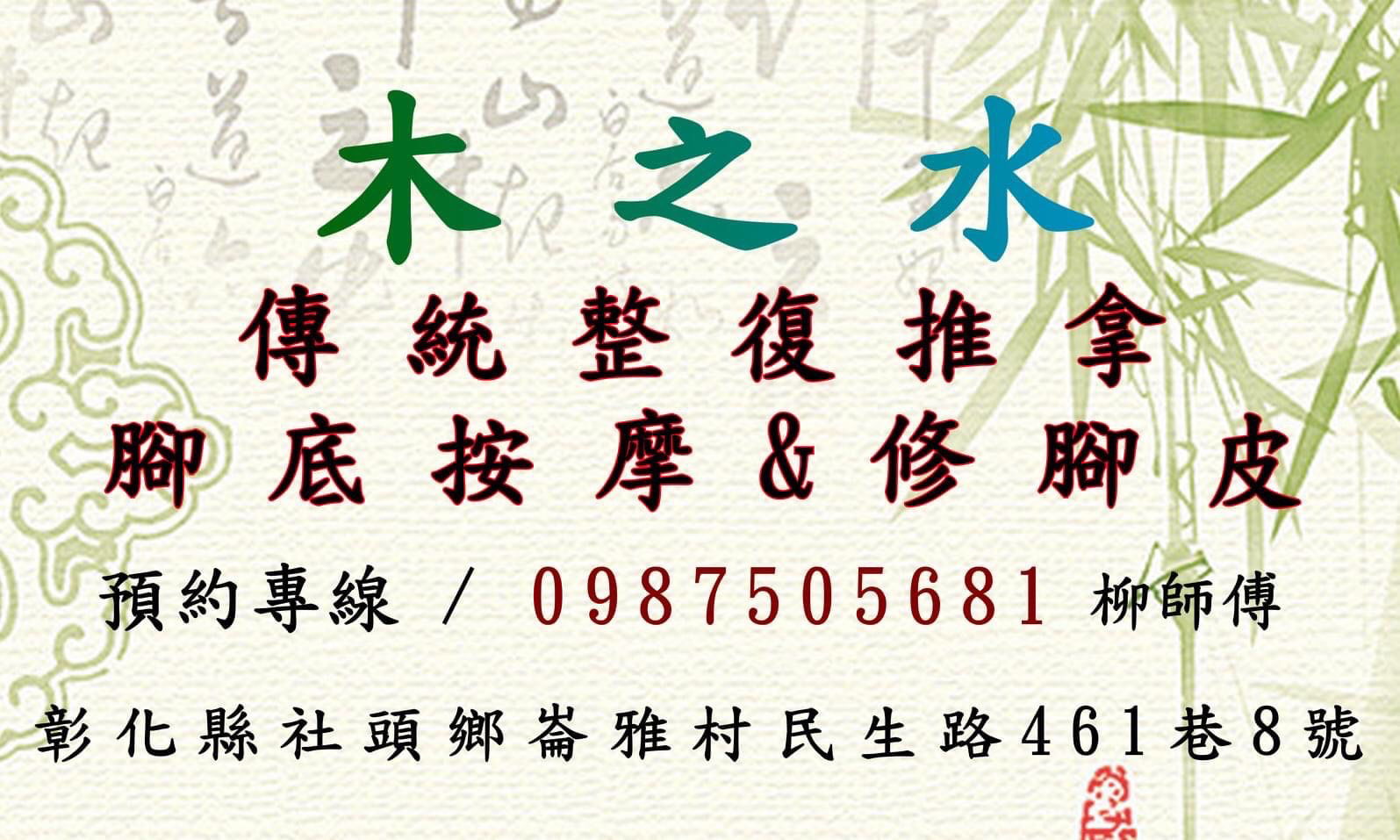木之水傳統整復推拿粉絲專頁