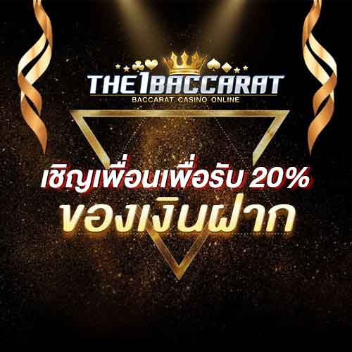 เชิญเพื่อนเพื่อรับ 20% ของเงินฝาก