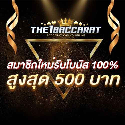 สมาชิกใหม่รับโบนัส​ 100% สูงสุด​ 500​ บาท