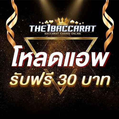 โหลดแอพ รับฟรี 30 บาท