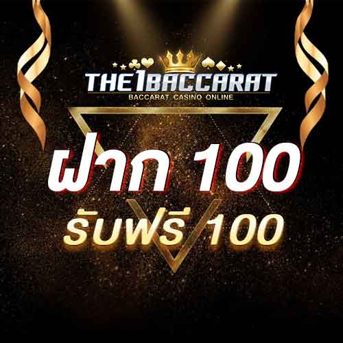 ฝาก 100 รับฟรี 100