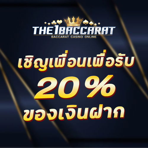เชิญเพื่อนเพื่อรับ 20% ของเงินฝาก
