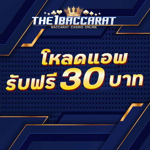 โหลดแอพ รับฟรี 30 บาท