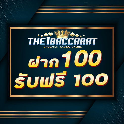 ฝาก 100 รับฟรี 100