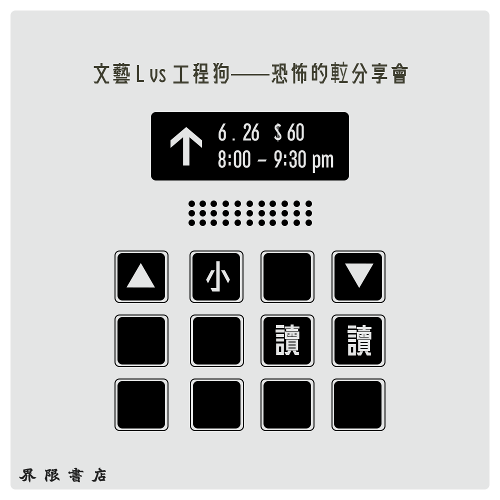 【分享會】文藝L vs 工程狗——恐怖的𨋢