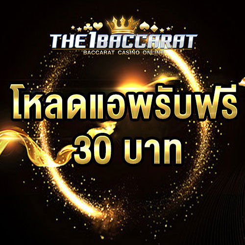 โหลดแอพ รับฟรี 30 บาท