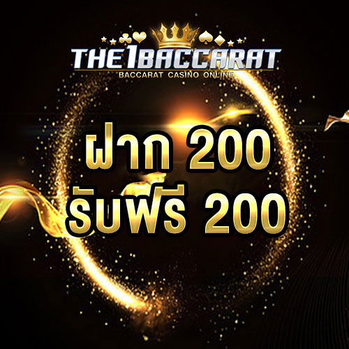 ฝาก 200 รับ 200
