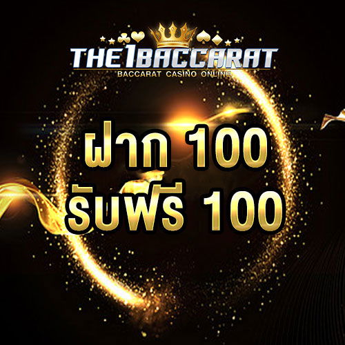 ฝาก 100 รับฟรี 100