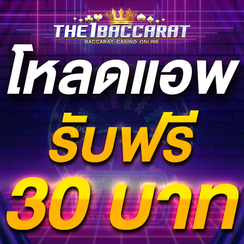 โหลดแอพ รับฟรี 30 บาท