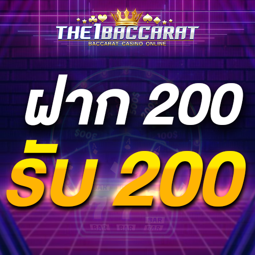 ฝาก 200 รับ 200