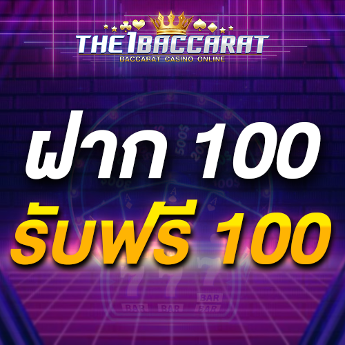 ฝาก 100 รับฟรี 100