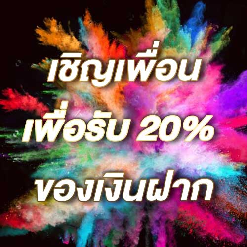 เชิญเพื่อนเพื่อรับ 20% ของเงินฝาก