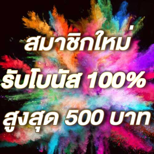สมาชิกใหม่รับโบนัส​ 100% สูงสุด​ 500​ บาท