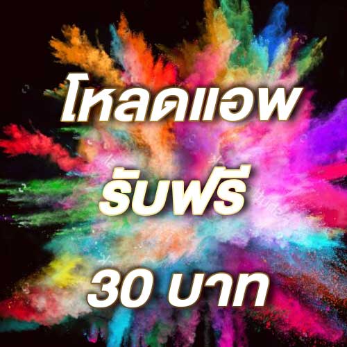 โหลดแอพ รับฟรี 30 บาท