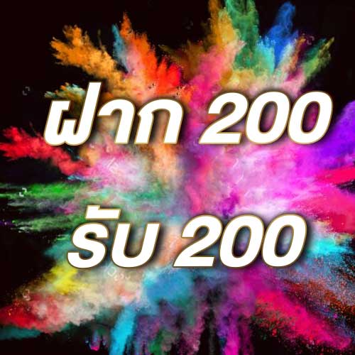 ฝาก 200 รับ 200