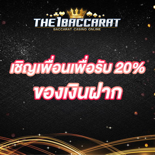 เชิญเพื่อนเพื่อรับ 20% ของเงินฝาก